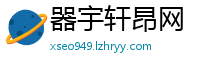 器宇轩昂网